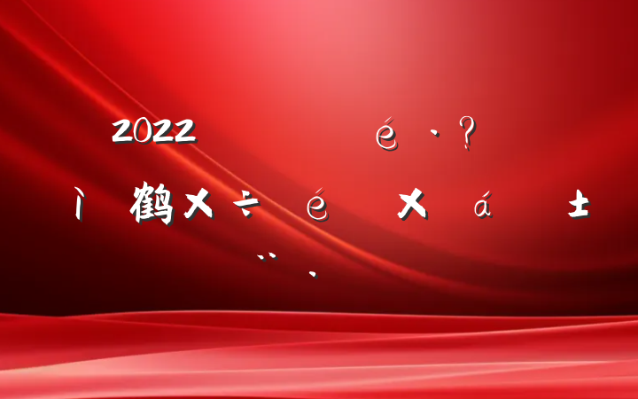 2022ؼල鹤ܽ㱨