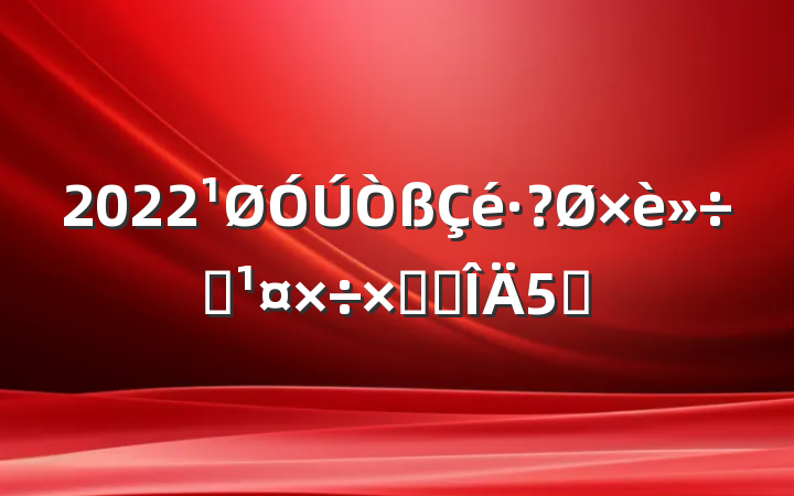2022սܽ᷶5ƪ