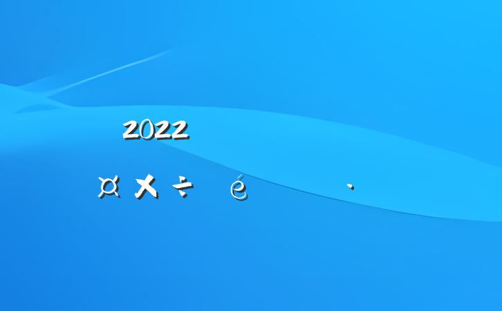 2022еȺ㱨