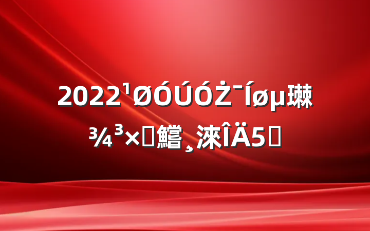 2022Ż㻷Բ鱨淶5ƪ