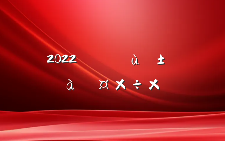2022׶԰Աѵܽ᷶