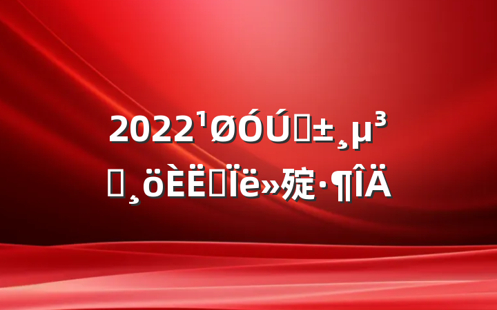 2022ԤԱ˼㱨
