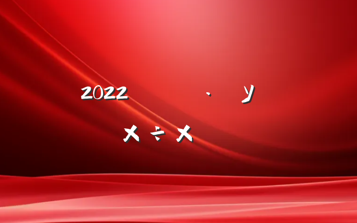 2022ԤУ԰蹤ܽ᷶ƪ