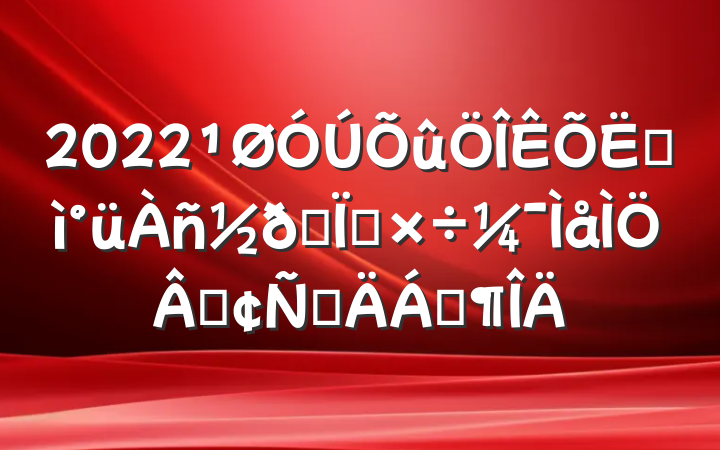 2022ͺר۷ԲϷ