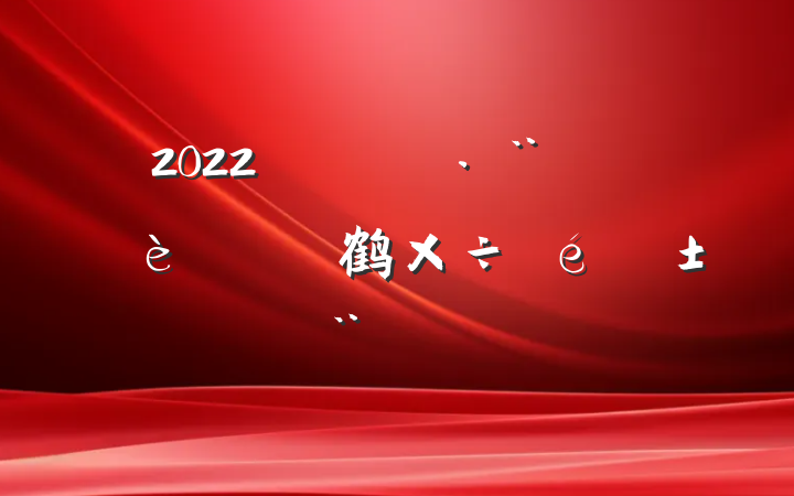 2022齨רѲ鹤淶