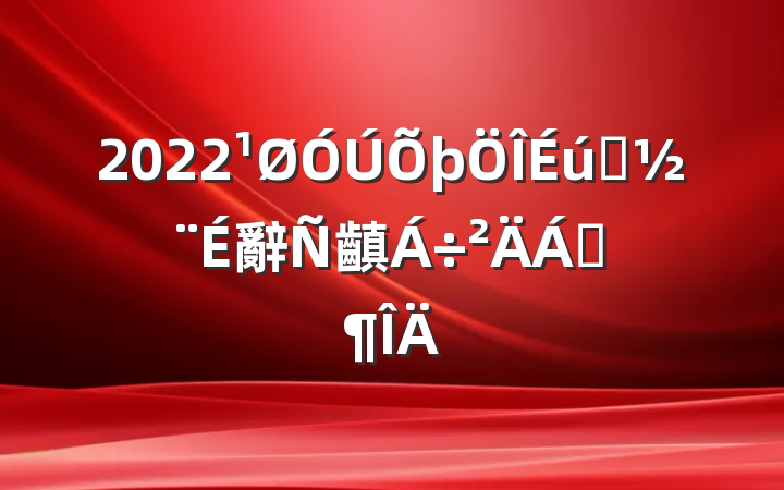 2022̬辭齻Ϸ