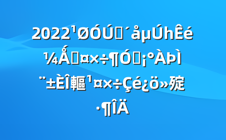 2022פһǺ͹Ա̨䡱㱨