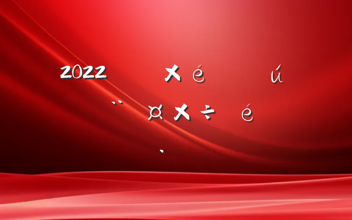 2022֯ص㱨