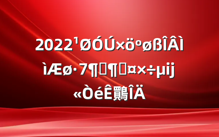 2022øӦԹĳ鷶