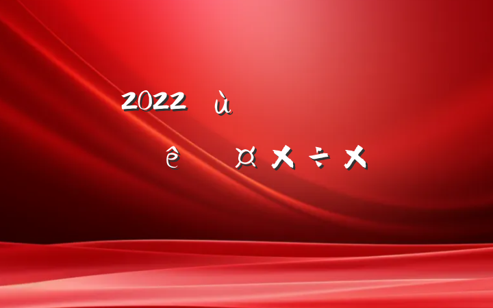 2022㵳ɲչܽᱨ淶