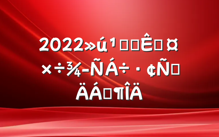 2022ذ칫ҹ齻ԲϷ