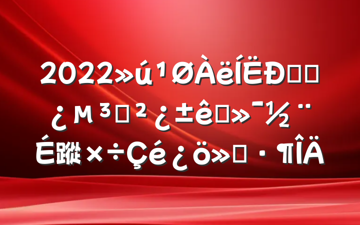 2022ݸɲ֧׼蹤㱨