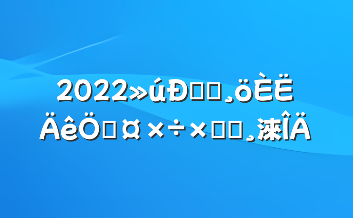 2022ް೤չܽᱨ淶