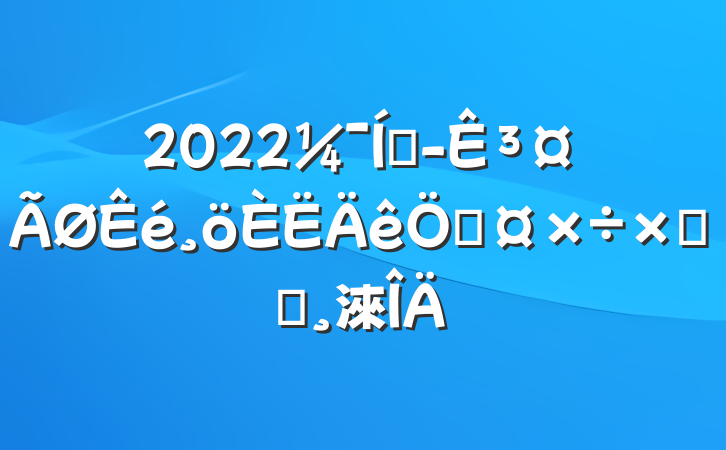 2022Ŷ³չܽᱨ淶