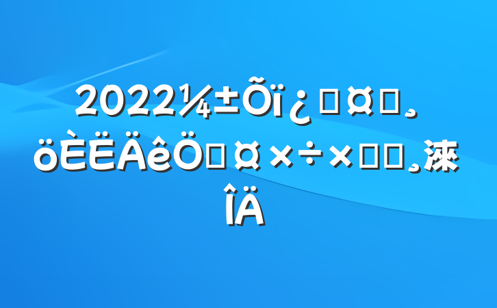 2022ƻʿչܽᱨ淶