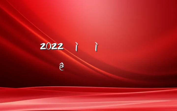 2022ɾ뵳鷶ƪ