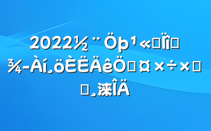 2022˾Ŀչܽᱨ淶