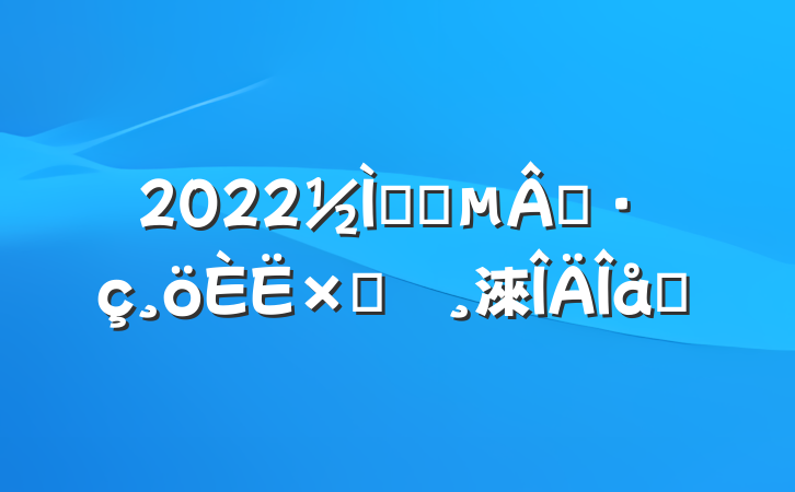 2022ʦʦʦԲ鱨淶ƪ