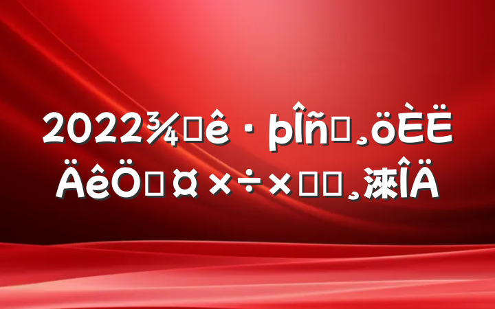 2022ƵԱչܽᱨ淶