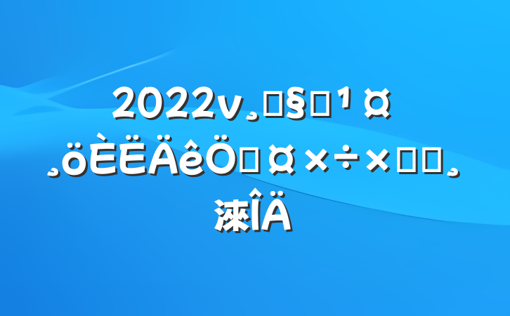 2022ֳԱչܽᱨ淶