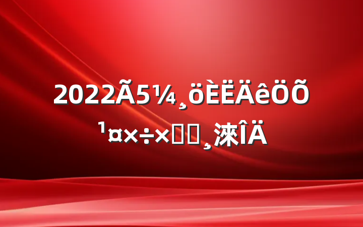 2022չܽᱨ淶