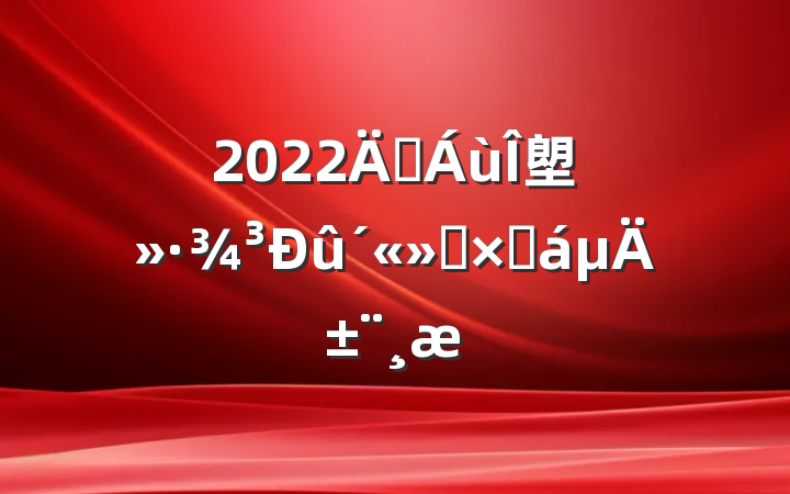2022ꡰ塱ܽı