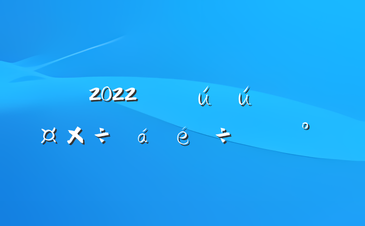 2022갲ȫִģ