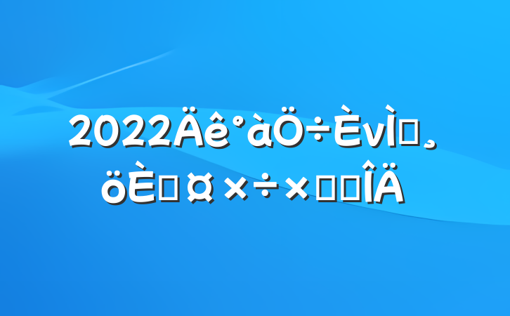 2022νʦ˹ܽ᷶