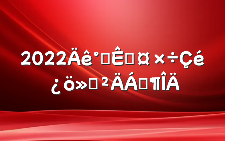 2022칫ҹ㱨Ϸ
