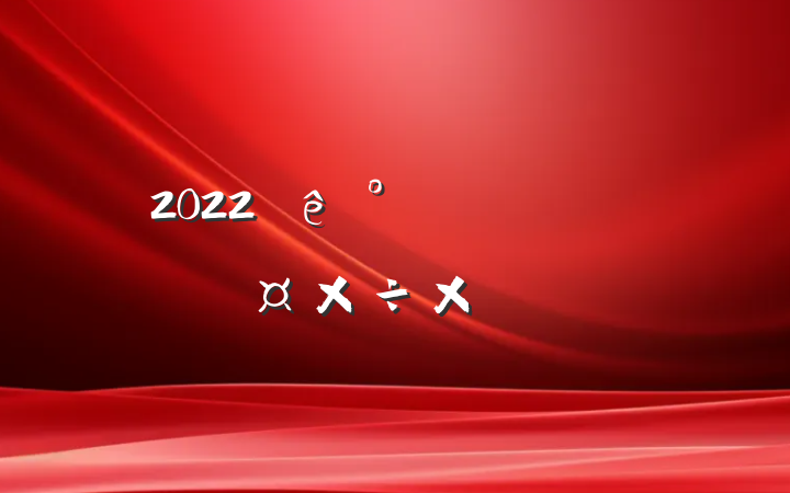 2022칫Ա˹ܽ᷶