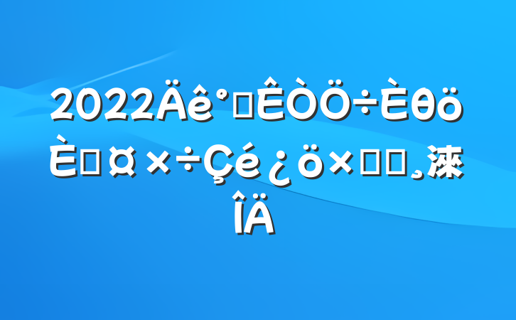 2022칫θ˹ܽᱨ淶