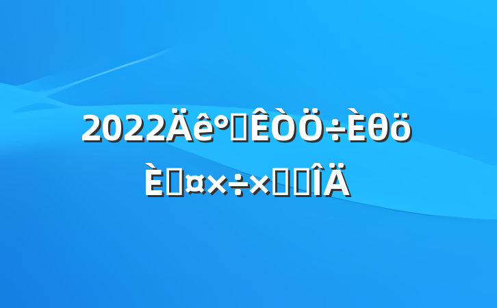 2022칫θ˹ܽ᷶