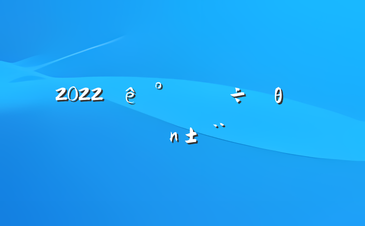2022칫θְ淶