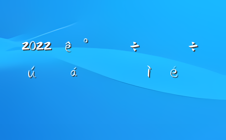 2022칫˶ռ