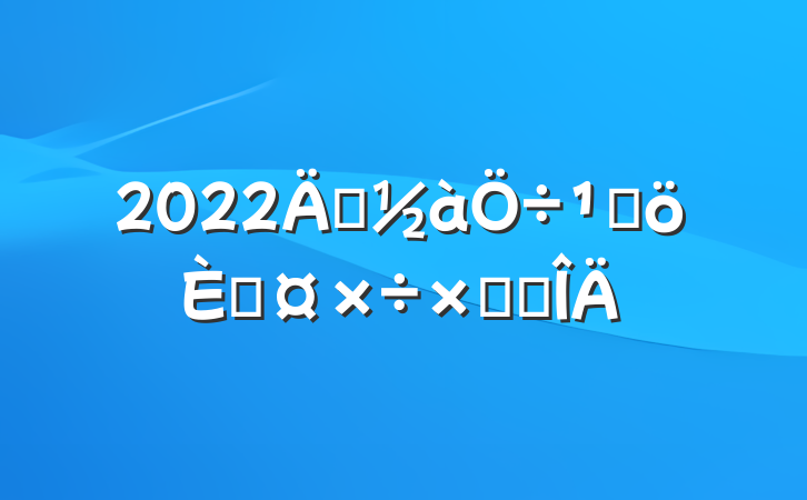 2022걣ܸ˹ܽ᷶