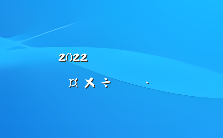 2022걣ҵԱ˹ƻ