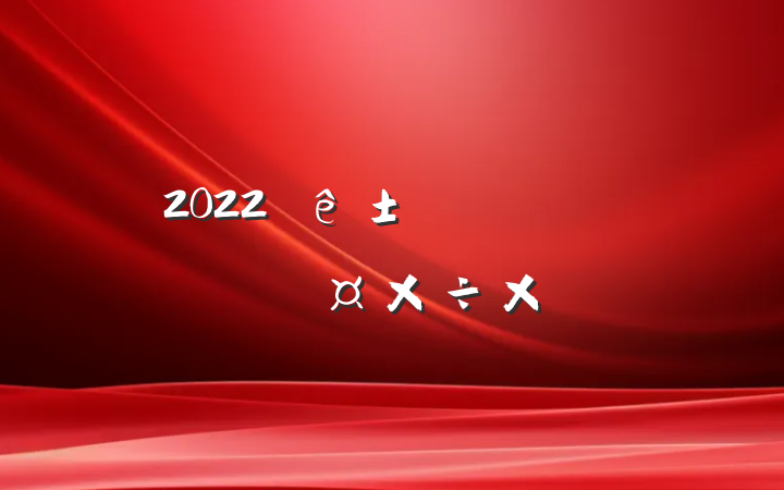 2022ǰ̨Ա˹ܽ᷶