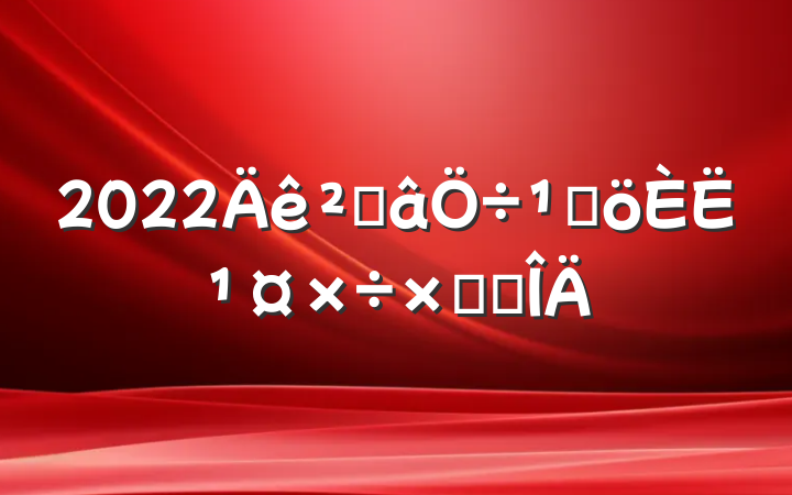 2022ֿܸ˹ܽ᷶