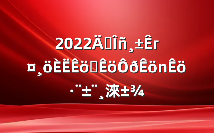 2022곣гְ淶