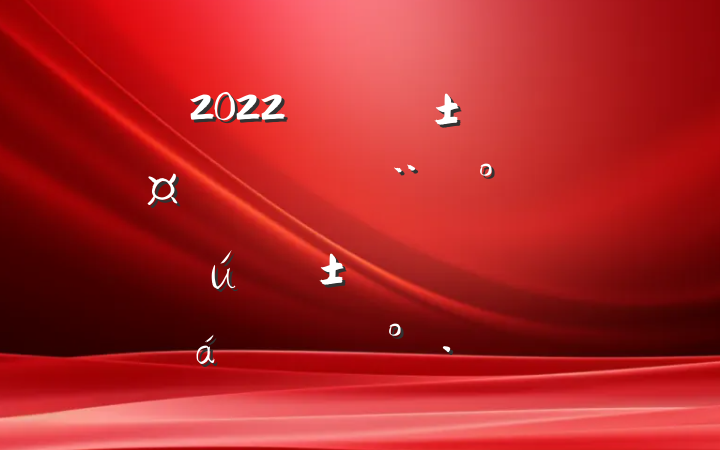2022곣гȫдɫءֳƽϵĽ