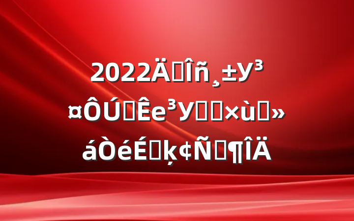 2022곣УȫеУϵͳ̸ϵķԷ