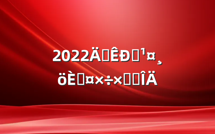 2022곬Ա˹ܽ᷶