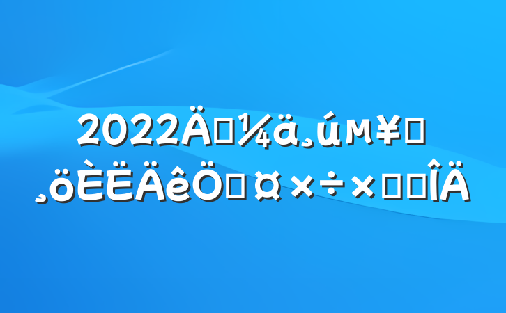 2022공Աչܽ᷶
