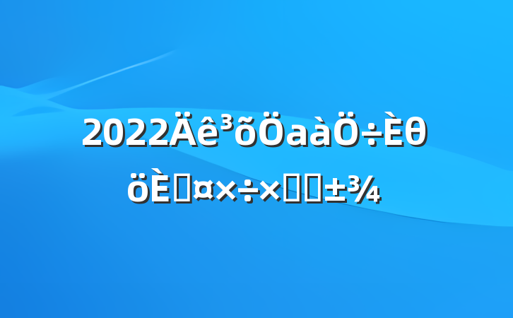 2022аθ˹ܽ᷶