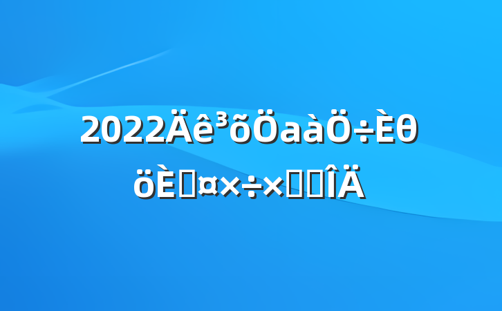 2022аθ˹ܽ᷶