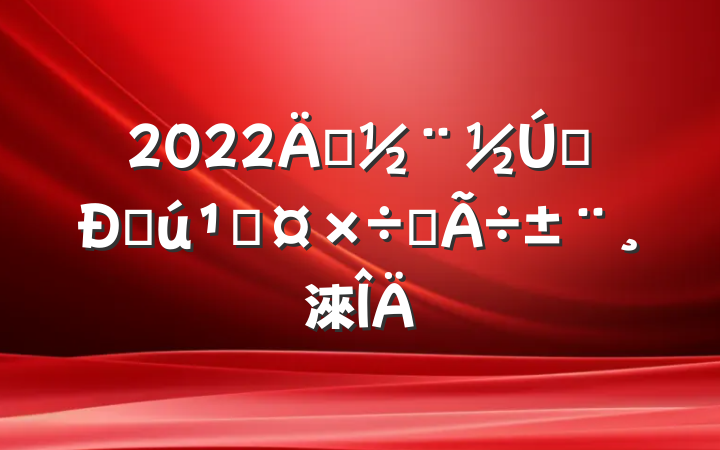 2022괴Լͻع˵淶