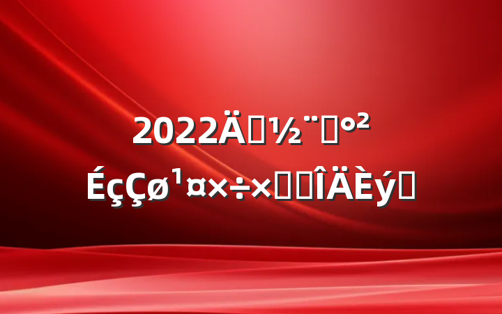 2022괴ƽܽ᷶ƪ