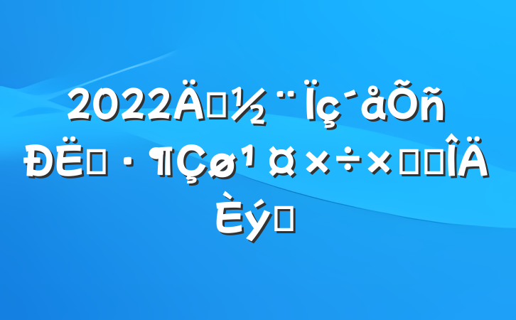 2022괴ʾܽ᷶ƪ