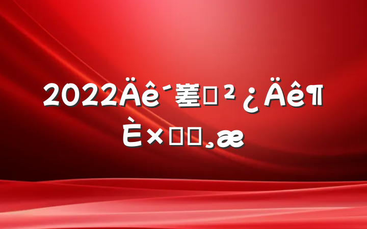 2022嵳֧ܽᱨ