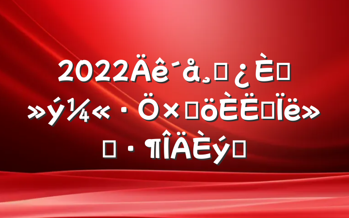 2022ɲ뵳Ӹ˼㱨ƪ
